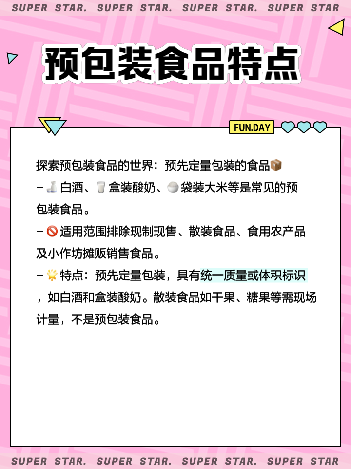 预包装食品